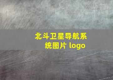 北斗卫星导航系统图片 logo